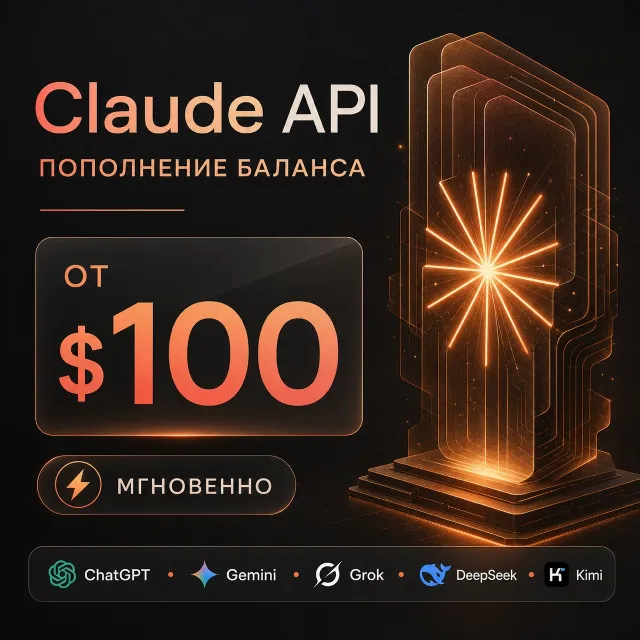 API Claude / ChatGPT и др. Баланс 100-1000$. Дашборд