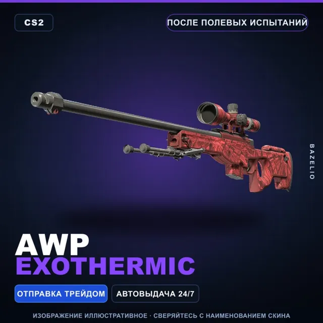 AWP | Exothermic | После полевых испытаний · Скин Counter-Strike 2