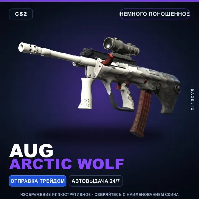 AUG | Arctic Wolf | Немного поношенное · Скин Counter-Strike 2