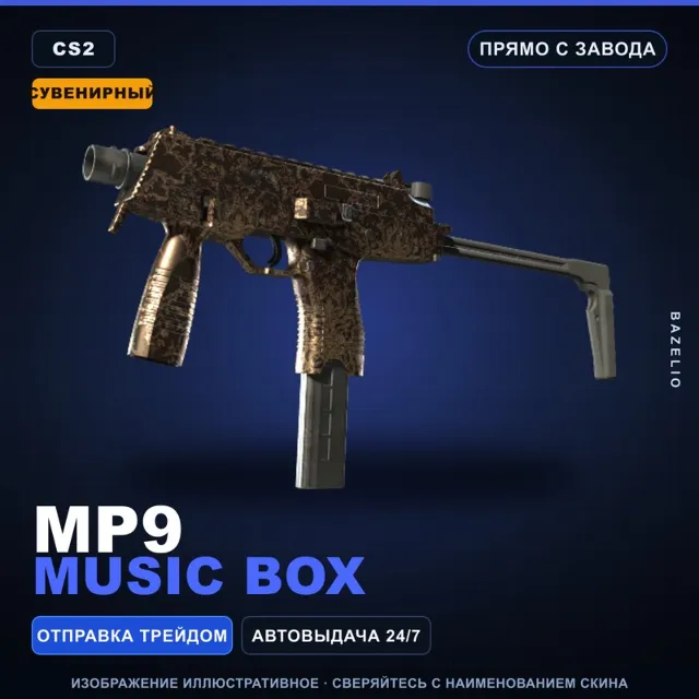Сувенирный MP9 | Music Box | Прямо с завода · Скин Counter-Strike 2