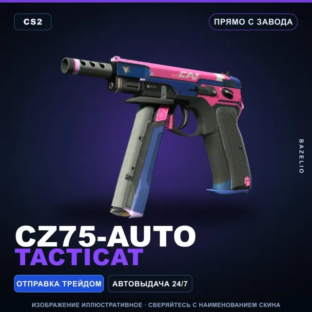 CZ75-Auto | Tacticat | Прямо с завода · Скин Counter-Strike 2