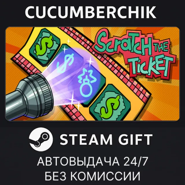 Scratch the Ticket✅STEAM GIFT AUTO✅RU+МИР