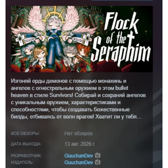 Flock of the Seraphim АВТОДОСТАВКА STEAM GLOBAL МГНОВЕННО ЛИЦЕНЗИЯ