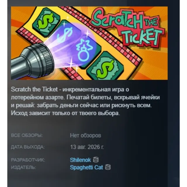 Scratch the Ticket АВТОДОСТАВКА STEAM GLOBAL МГНОВЕННО ЛИЦЕНЗИЯ