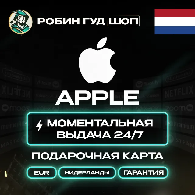 24/7 | APPLE ITUNES НИДЕРЛАНДЫ 2 - 250 EUR | НИЗКАЯ ЦЕНА КАРТА