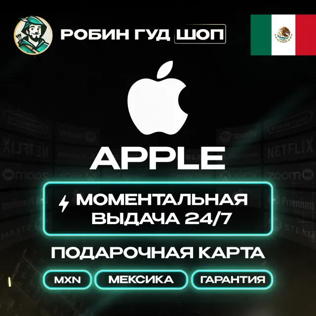 24/7 | APPLE ITUNES МЕКСИКА 50 - 1500 MXN | НИЗКАЯ ЦЕНА КАРТА