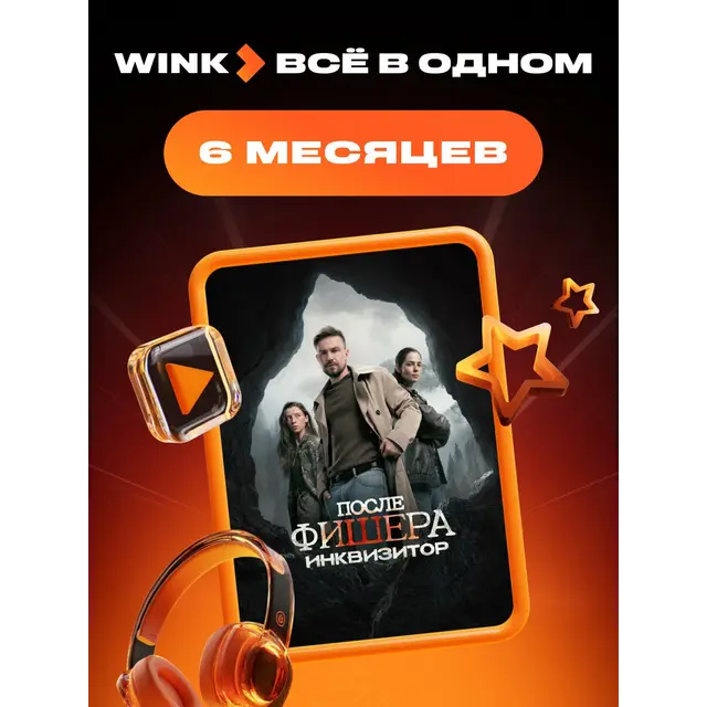Подписка на Онлайн-кинотеатр Wink 5 в 1 на 6 месяцев (электронный ключ)