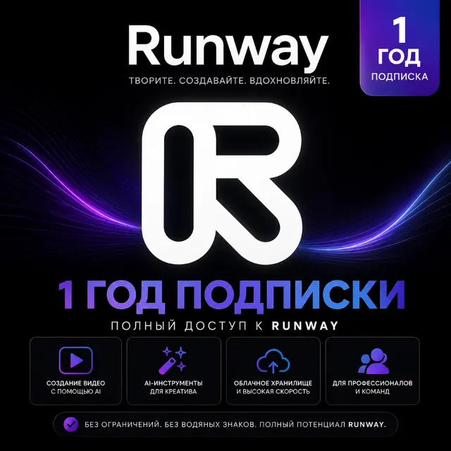 Runway Pro | Подписка на 1 год | На вашем аккаунте