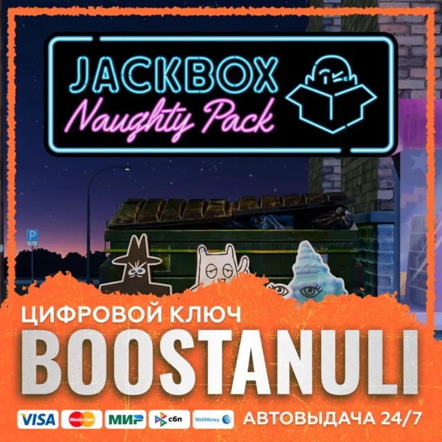 The Jackbox Naughty Pack (PS4/PS5) — на ваш аккаунт PlayStation