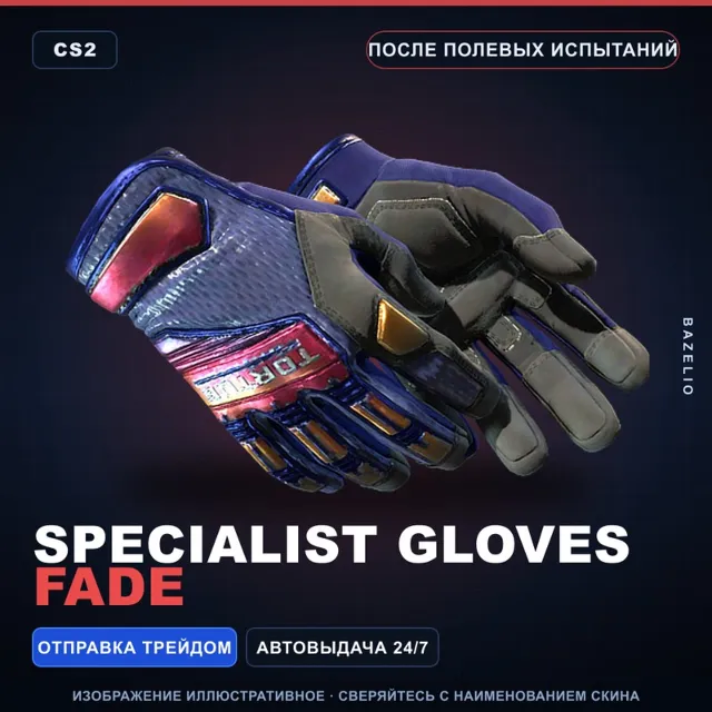 ★ Specialist Gloves | Fade | После полевых испытаний · Скин Counter-Strike 2