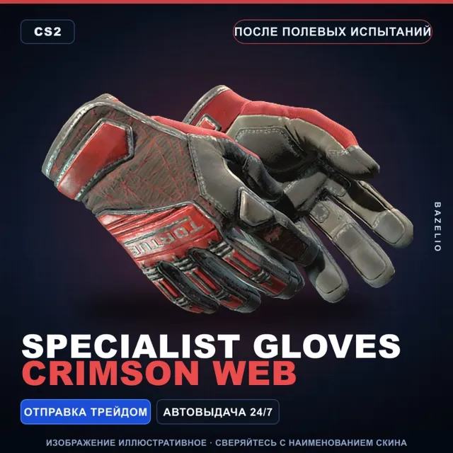 ★ Specialist Gloves | Crimson Web | После полевых испытаний · Скин Counter-Strike 2