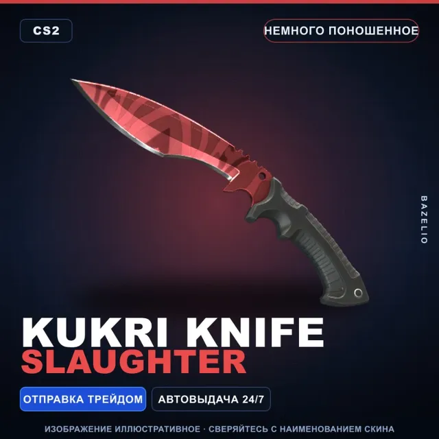 ★ Kukri Knife | Slaughter | Немного поношенное · Скин Counter-Strike 2