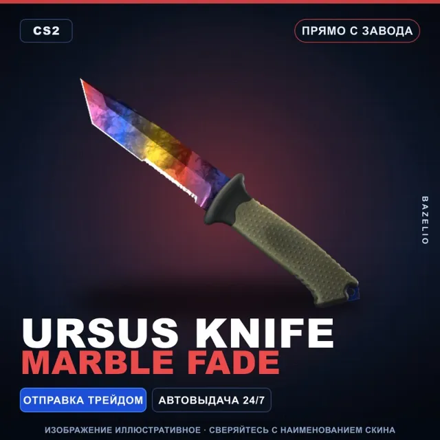 ★ Ursus Knife | Marble Fade | Прямо с завода · Скин Counter-Strike 2
