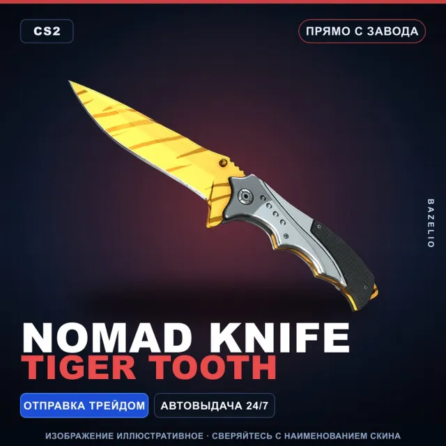 ★ Nomad Knife | Tiger Tooth | Прямо с завода · Скин Counter-Strike 2