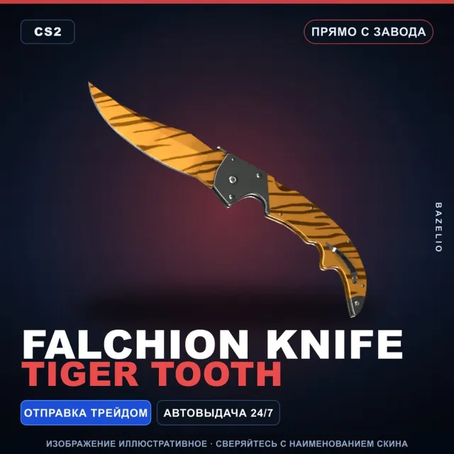 ★ Falchion Knife | Tiger Tooth | Прямо с завода · Скин Counter-Strike 2