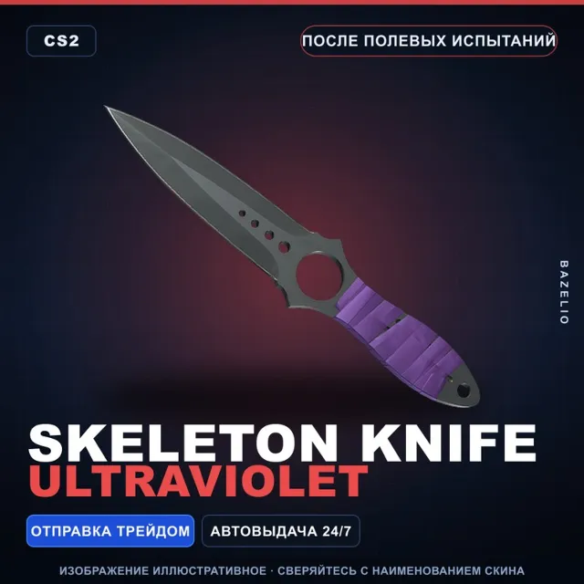 ★ Skeleton Knife | Ultraviolet | После полевых испытаний · Скин Counter-Strike 2