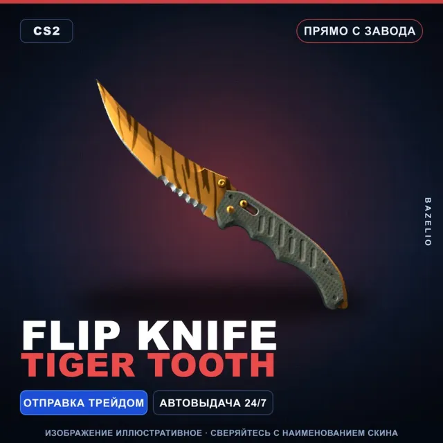 ★ Flip Knife | Tiger Tooth | Прямо с завода · Скин Counter-Strike 2