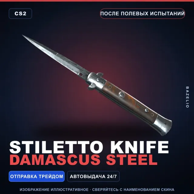 ★ Stiletto Knife | Damascus Steel | После полевых испытаний · Скин Counter-Strike 2