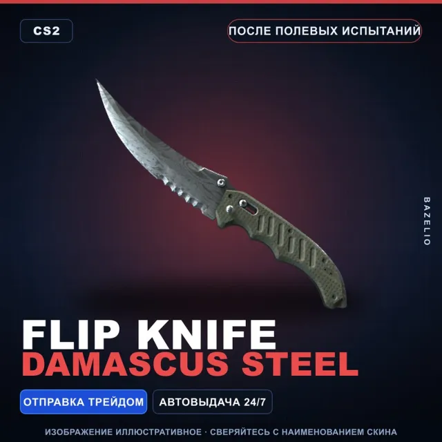 ★ Flip Knife | Damascus Steel | После полевых испытаний · Скин Counter-Strike 2