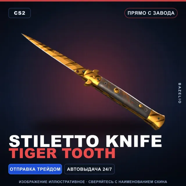 ★ Stiletto Knife | Tiger Tooth | Прямо с завода · Скин Counter-Strike 2