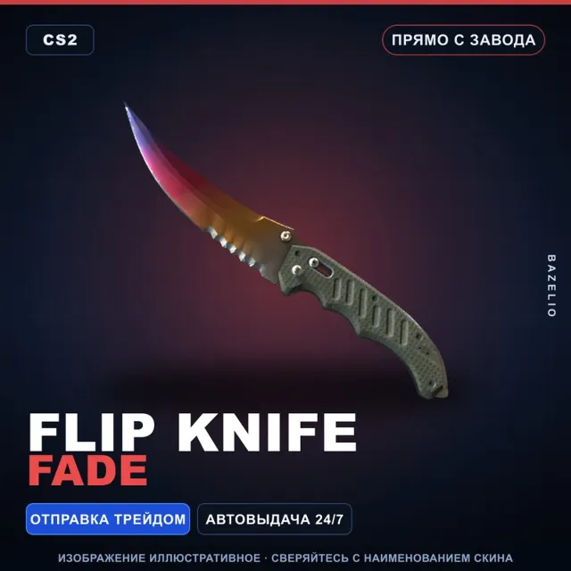 ★ Flip Knife | Fade | Прямо с завода · Скин Counter-Strike 2
