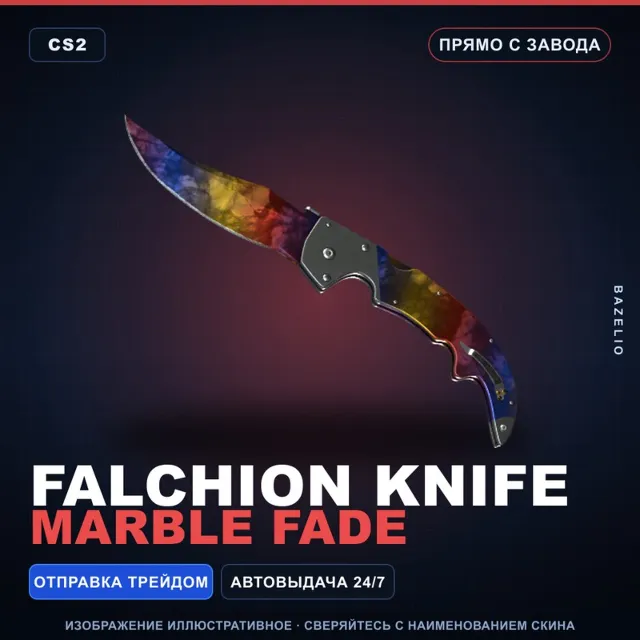 ★ Falchion Knife | Marble Fade | Прямо с завода · Скин Counter-Strike 2