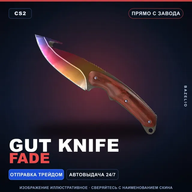★ Gut Knife | Fade | Прямо с завода · Скин Counter-Strike 2