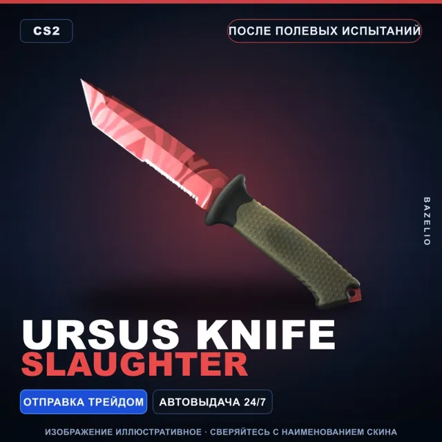 ★ Ursus Knife | Slaughter | После полевых испытаний · Скин Counter-Strike 2
