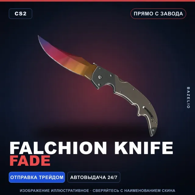 ★ Falchion Knife | Fade | Прямо с завода · Скин Counter-Strike 2