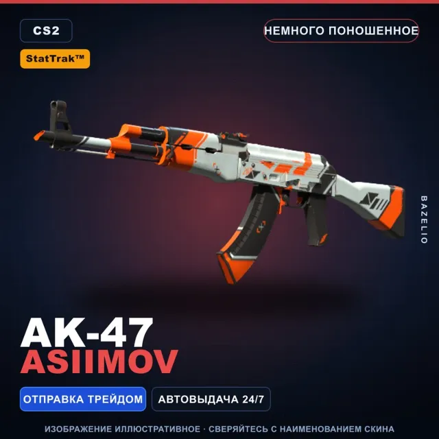 StatTrak™ AK-47 | Asiimov | Немного поношенное · Скин Counter-Strike 2