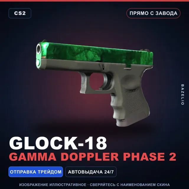 Glock-18 | Gamma Doppler Phase 2 | Прямо с завода · Скин Counter-Strike 2