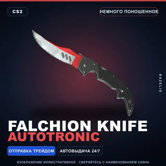 ★ Falchion Knife | Autotronic | Немного поношенное · Скин Counter-Strike 2