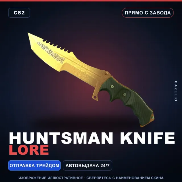★ Huntsman Knife | Lore | Прямо с завода · Скин Counter-Strike 2