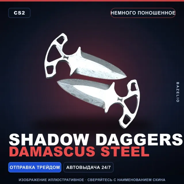 ★ Shadow Daggers | Damascus Steel | Немного поношенное · Скин Counter-Strike 2
