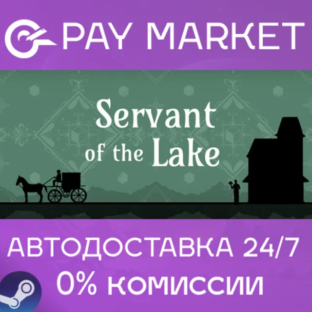 ⚡️Servant of the Lake | АВТОДОСТАВКА [Россия Steam Gift]