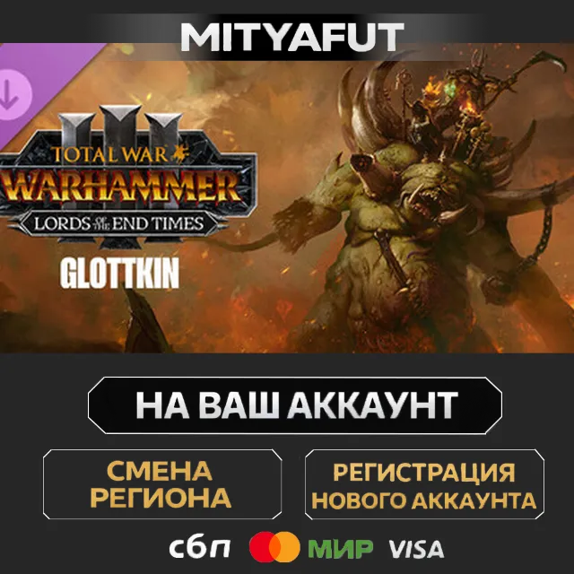 Total War: WARHAMMER III - The Glottkin – Lords of the End Times | ПОДАРОК STEAM