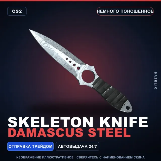 ★ Skeleton Knife | Damascus Steel | Немного поношенное · Скин Counter-Strike 2