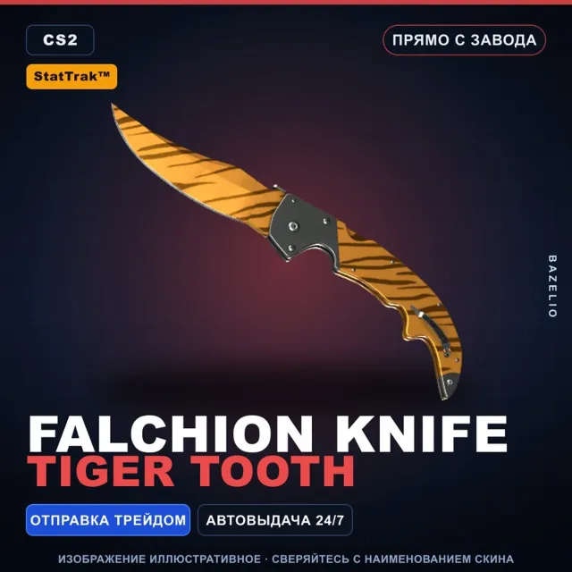 ★ StatTrak™ Falchion Knife | Tiger Tooth | Прямо с завода · Скин Counter-Strike 2