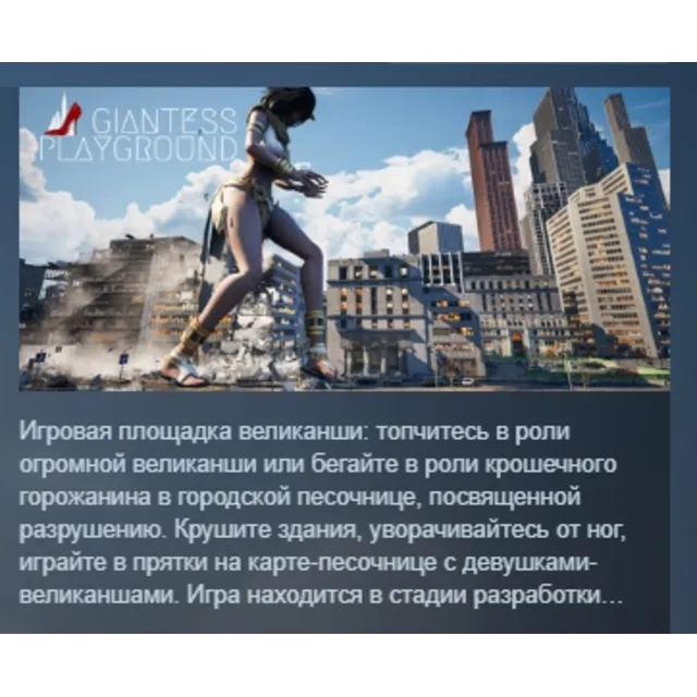 GIANTESS PLAYGROUND АВТОДОСТАВКА STEAM GLOBAL МГНОВЕННО ЛИЦЕНЗИЯ
