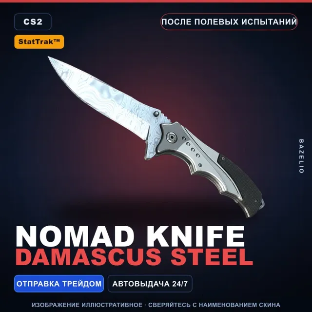 ★ StatTrak™ Nomad Knife | Damascus Steel | После полевых испытаний · Скин CS2