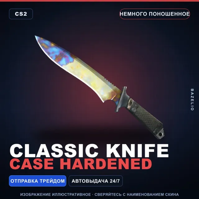 ★ Classic Knife | Case Hardened | Немного поношенное · Скин Counter-Strike 2