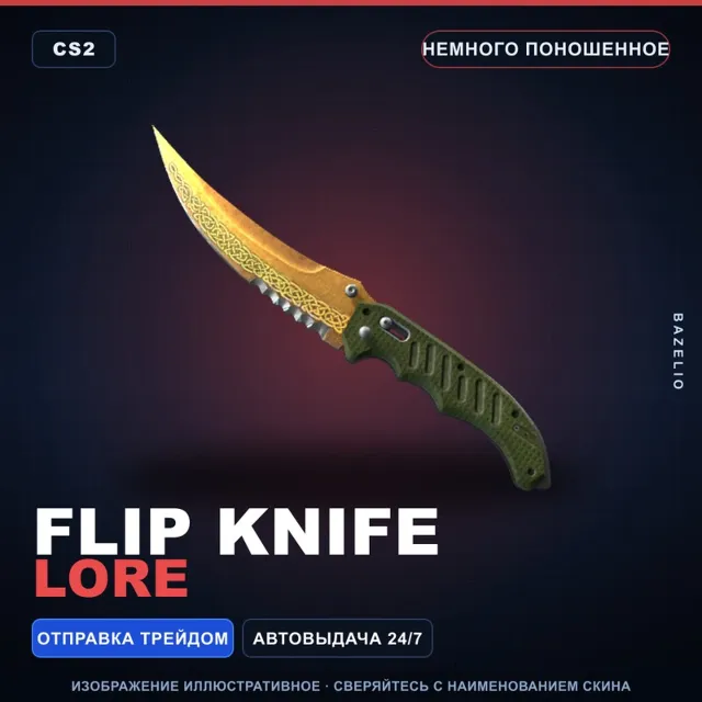★ Flip Knife | Lore | Немного поношенное · Скин Counter-Strike 2