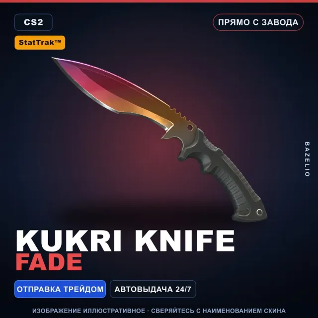 ★ StatTrak™ Kukri Knife | Fade | Прямо с завода · Скин Counter-Strike 2