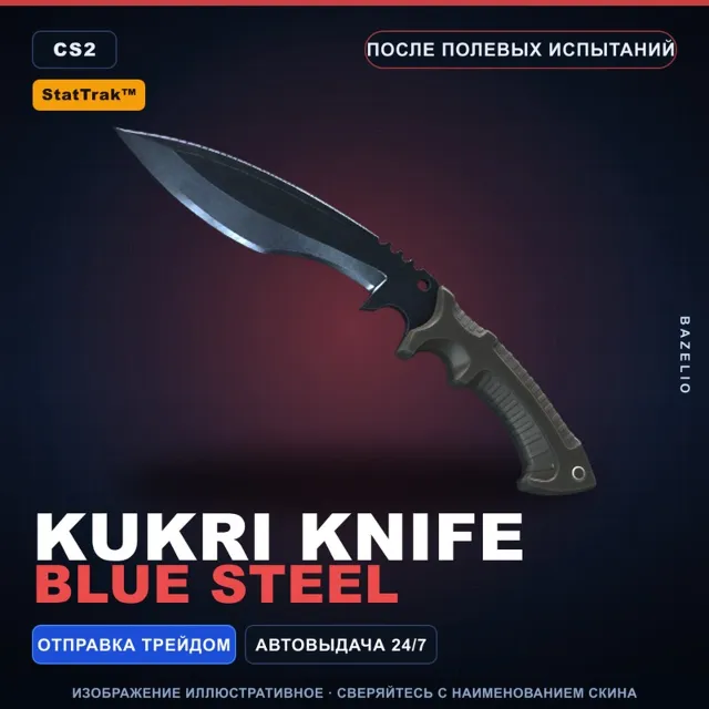 ★ StatTrak™ Kukri Knife | Blue Steel | После полевых испытаний · Скин CS2