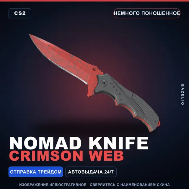★ Nomad Knife | Crimson Web | Немного поношенное · Скин Counter-Strike 2