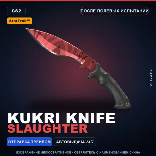 ★ StatTrak™ Kukri Knife | Slaughter | После полевых испытаний · Скин Counter-Strike 2