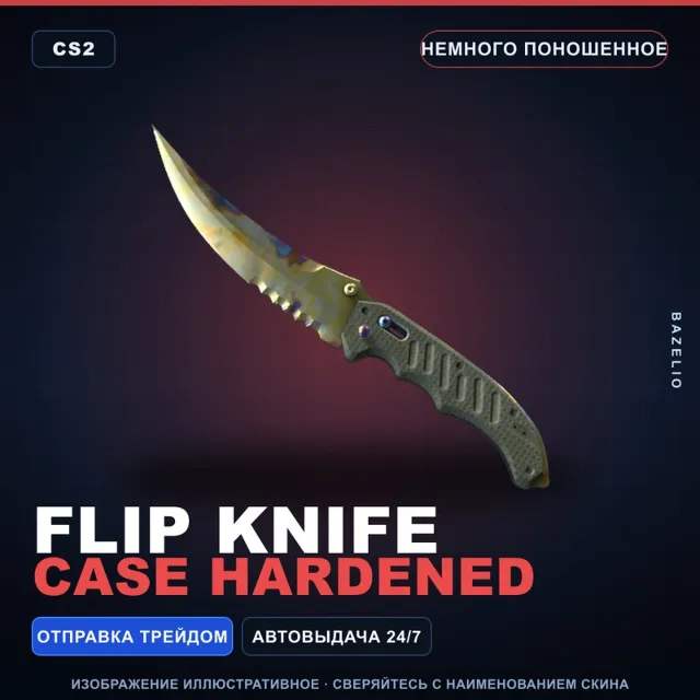 ★ Flip Knife | Case Hardened | Немного поношенное · Скин Counter-Strike 2