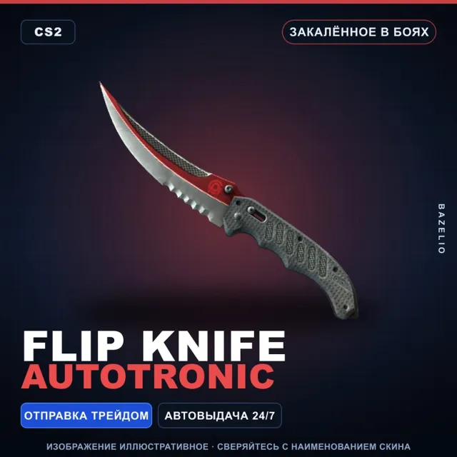 ★ Flip Knife | Autotronic | Закалённое в боях · Скин Counter-Strike 2