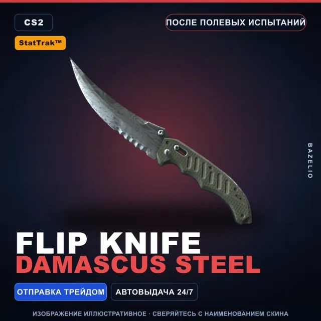 ★ StatTrak™ Flip Knife | Damascus Steel | После полевых испытаний · Скин CS2