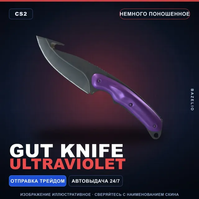 ★ Gut Knife | Ultraviolet | Немного поношенное · Скин Counter-Strike 2